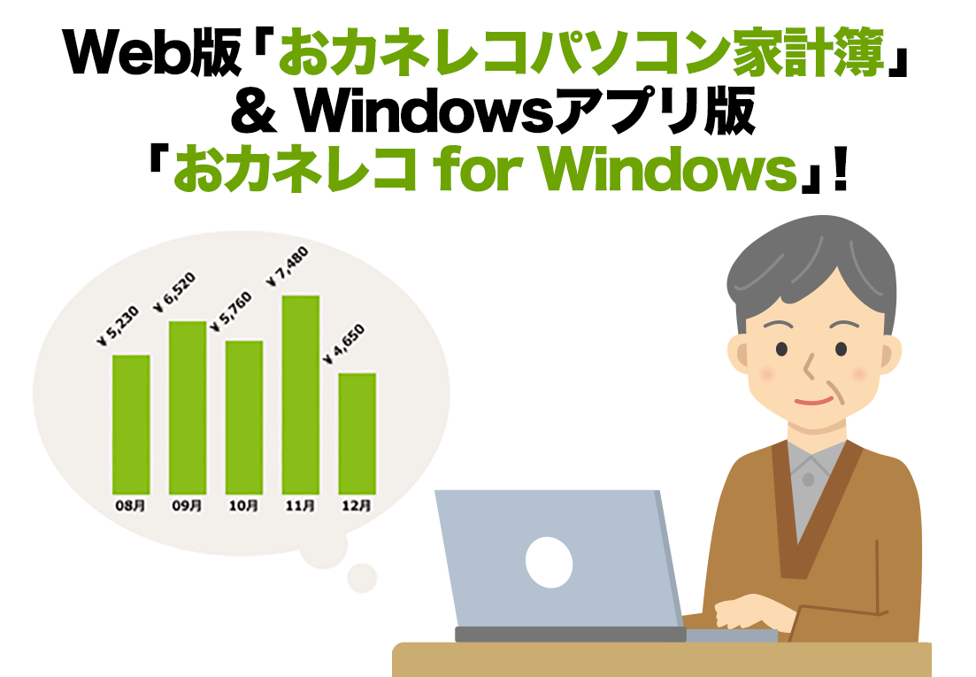 Web版「おカネレコパソコン家計簿」＆Windowsアプリ版「おカネレコ for Windows」！