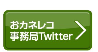 おカネレコ事務局Twitter