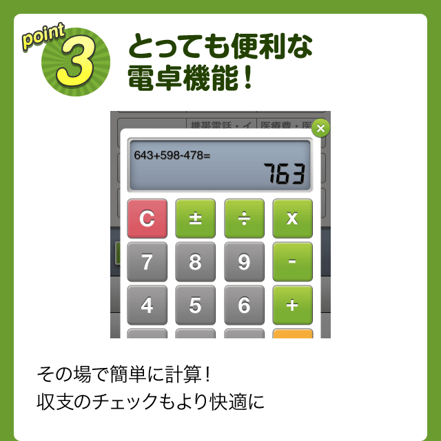 point3 とっても便利な電卓機能！ その場で簡単に計算！収支のチェックもより快適に