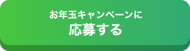 お年玉キャンペーンに応募する