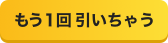 もう１回引いちゃう