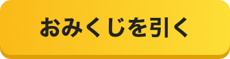 おみくじを引く