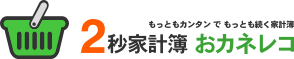 もっとも簡単でもっとも続く ２秒家計簿 おカネレコ