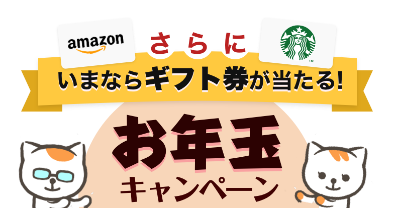 お年玉キャンペーン