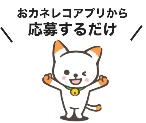 アプリから応募するだけ