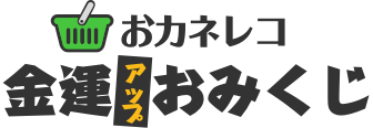 おカネレコ 金運アップおみくじ