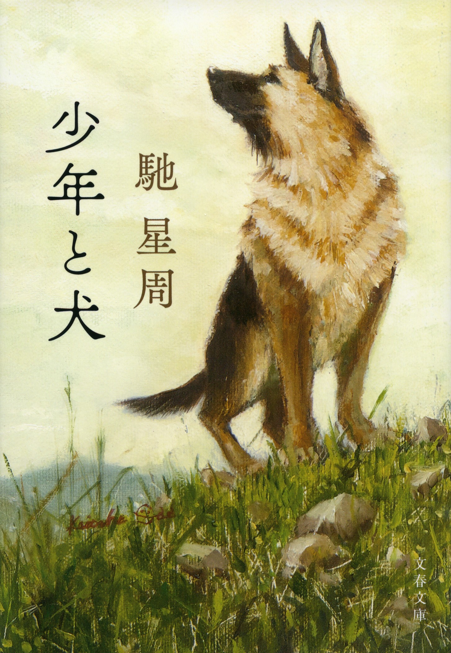 原作本『少年と犬』馳星周・作 文春文庫