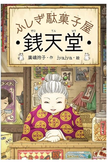 原作本『ふしぎ駄菓子屋 銭天堂』第一巻　廣嶋玲子・作jyajya・絵　偕成社刊