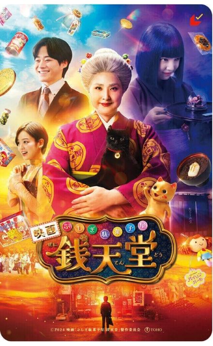映画「ふしぎ駄菓子屋 銭天堂」ムビチケ前売券